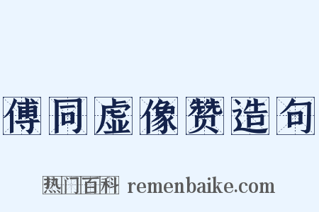 傅同虚像赞造句是什么意思的图片